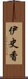 伊史香 Scroll