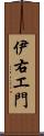 伊右エ門 Scroll