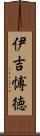 伊吉愽徳 Scroll