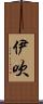 伊吹 Scroll