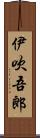 伊吹吾郎 Scroll