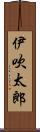 伊吹太郎 Scroll