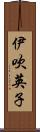 伊吹英子 Scroll