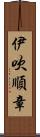 伊吹順章 Scroll