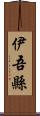伊吾縣 Scroll