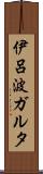伊呂波ガルタ Scroll