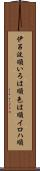 伊呂波順 Scroll