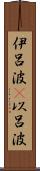 伊呂波(P) Scroll