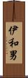 伊和男 Scroll