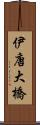 伊唐大橋 Scroll