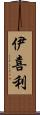 伊喜利 Scroll