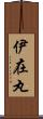伊在丸 Scroll