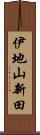 伊地山新田 Scroll