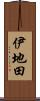 伊地田 Scroll