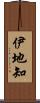 伊地知 Scroll