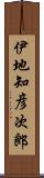 伊地知彦次郎 Scroll