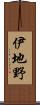 伊地野 Scroll