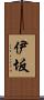 伊坂 Scroll