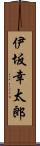 伊坂幸太郎 Scroll