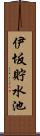 伊坂貯水池 Scroll