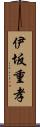 伊坂重孝 Scroll