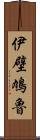 伊壁鳩魯 Scroll