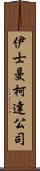 伊士曼柯達公司 Scroll