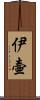 伊壷 Scroll