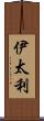 伊太利 Scroll