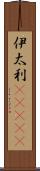 伊太利(ateji) Scroll