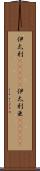 伊太利(ateji) Scroll