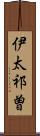 伊太祁曽 Scroll