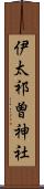 伊太祁曽神社 Scroll