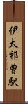 伊太祁曽駅 Scroll