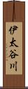 伊太谷川 Scroll