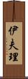 伊夫理 Scroll