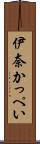 伊奈かっぺい Scroll