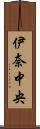 伊奈中央 Scroll