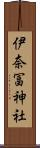 伊奈冨神社 Scroll