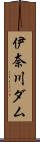 伊奈川ダム Scroll