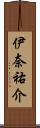 伊奈祐介 Scroll
