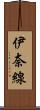 伊奈線 Scroll