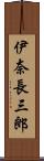 伊奈長三郎 Scroll