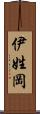 伊姓岡 Scroll