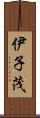 伊子茂 Scroll