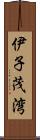 伊子茂湾 Scroll