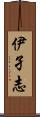 伊孑志 Scroll