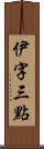 伊字三點 Scroll