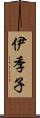 伊季子 Scroll