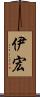 伊宏 Scroll